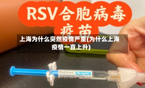 上海为什么突然疫情严重(为什么上海疫情一直上升)-第3张图片