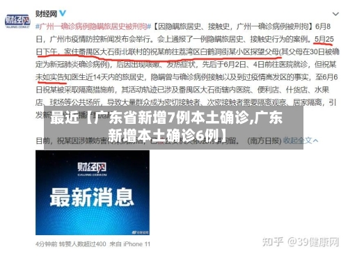 最近【广东省新增7例本土确诊,广东新增本土确诊6例】-第2张图片