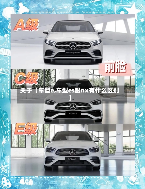 关于【车型e,车型es跟nx有什么区别】
