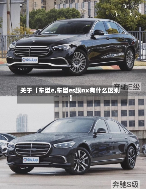 关于【车型e,车型es跟nx有什么区别】-第2张图片