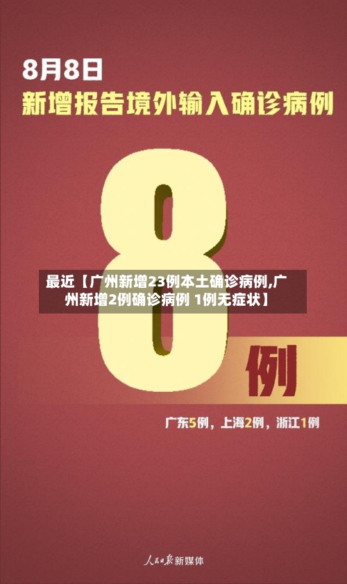最近【广州新增23例本土确诊病例,广州新增2例确诊病例 1例无症状】