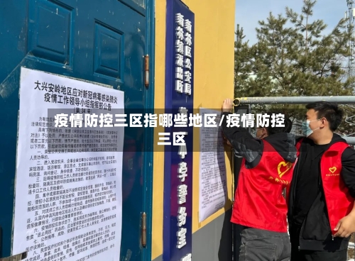 疫情防控三区指哪些地区/疫情防控 三区-第2张图片