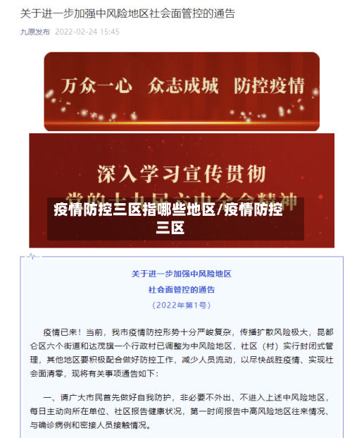 疫情防控三区指哪些地区/疫情防控 三区