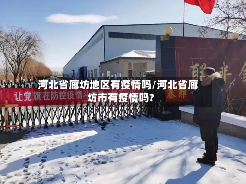 河北省廊坊地区有疫情吗/河北省廊坊市有疫情吗?