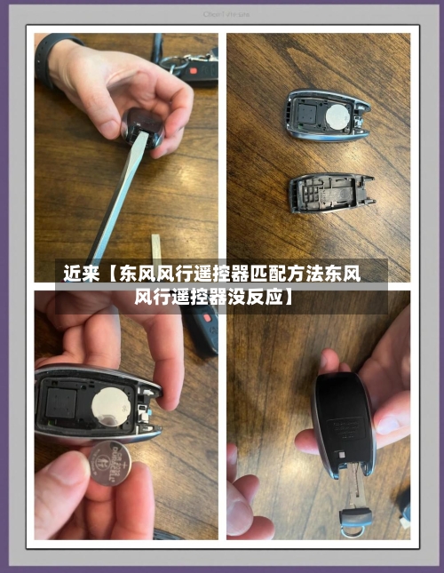 近来【东风风行遥控器匹配方法东风风行遥控器没反应】-第2张图片