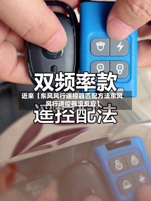 近来【东风风行遥控器匹配方法东风风行遥控器没反应】