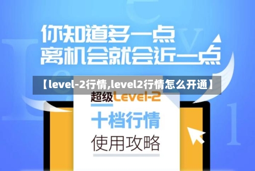 【level-2行情,level2行情怎么开通】-第3张图片