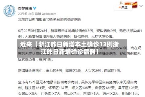 近来【浙江昨日新增本土确诊13例浙江昨日新增确诊病例】