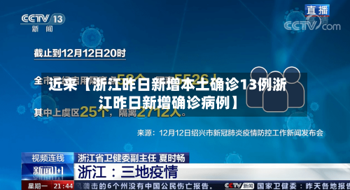 近来【浙江昨日新增本土确诊13例浙江昨日新增确诊病例】-第3张图片