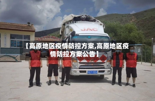 【高原地区疫情防控方案,高原地区疫情防控方案公告】