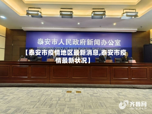 【泰安市疫情地区最新消息,泰安市疫情最新状况】-第2张图片