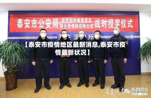 【泰安市疫情地区最新消息,泰安市疫情最新状况】-第3张图片