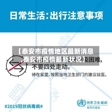 【泰安市疫情地区最新消息,泰安市疫情最新状况】