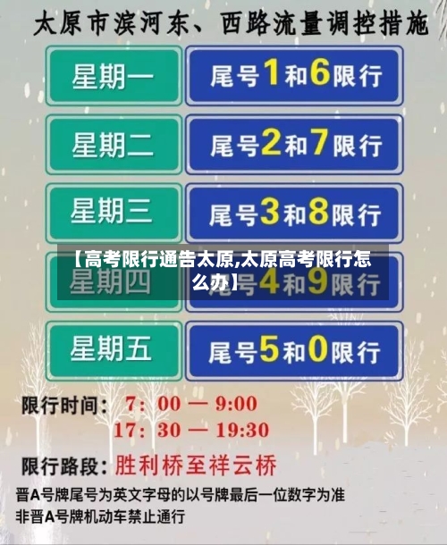 【高考限行通告太原,太原高考限行怎么办】
