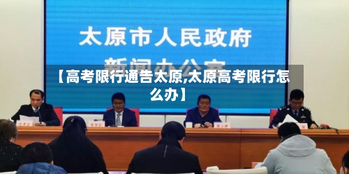 【高考限行通告太原,太原高考限行怎么办】-第3张图片