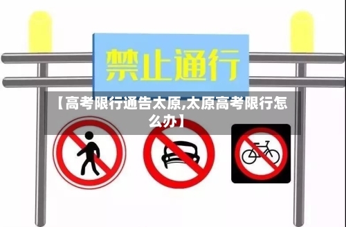 【高考限行通告太原,太原高考限行怎么办】-第2张图片