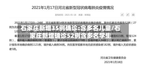 石家庄新增35例确诊:含多名儿童/石家庄新增确诊52例含多名学生