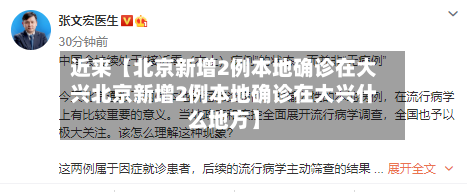 近来【北京新增2例本地确诊在大兴北京新增2例本地确诊在大兴什么地方】