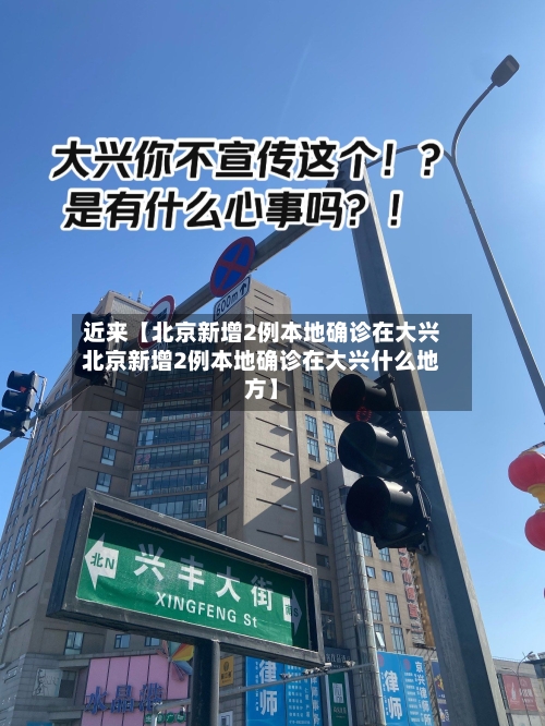 近来【北京新增2例本地确诊在大兴北京新增2例本地确诊在大兴什么地方】-第3张图片