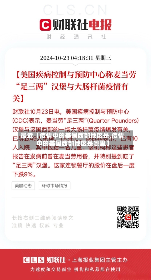 最近【疫情中的美国西部地区是,疫情中的美国西部地区是哪里】
