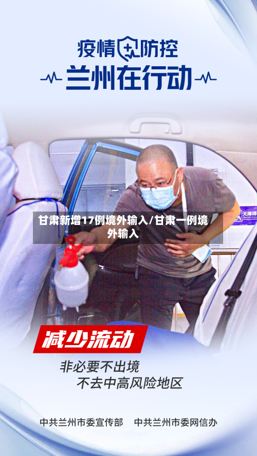 甘肃新增17例境外输入/甘肃一例境外输入