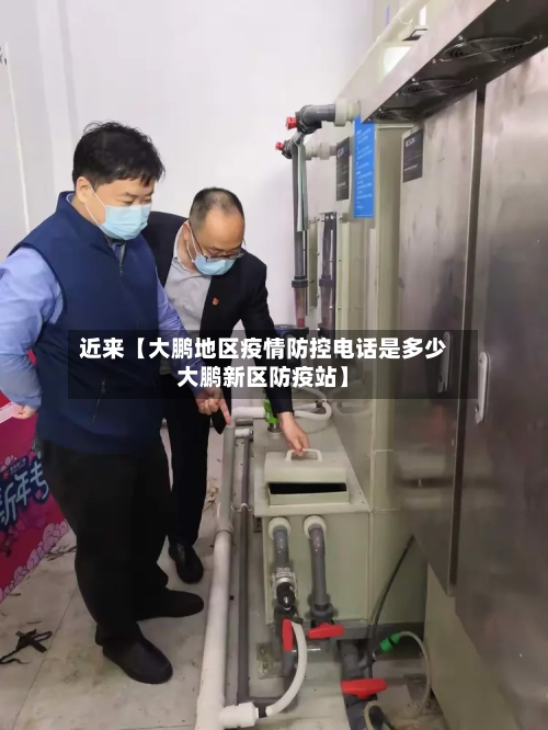 近来【大鹏地区疫情防控电话是多少大鹏新区防疫站】-第2张图片
