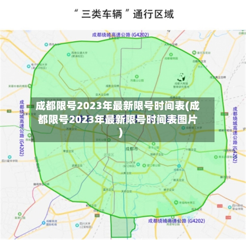 成都限号2023年最新限号时间表(成都限号2023年最新限号时间表图片)-第3张图片