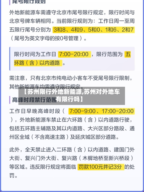 【苏州限行外地新能源,苏州对外地车有限行吗】