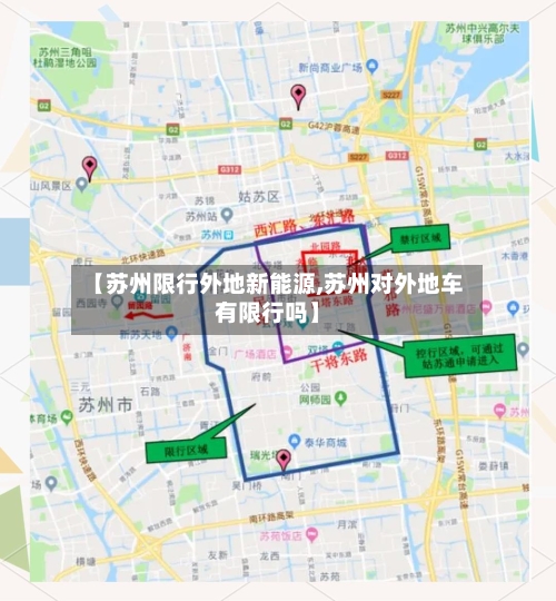 【苏州限行外地新能源,苏州对外地车有限行吗】-第2张图片