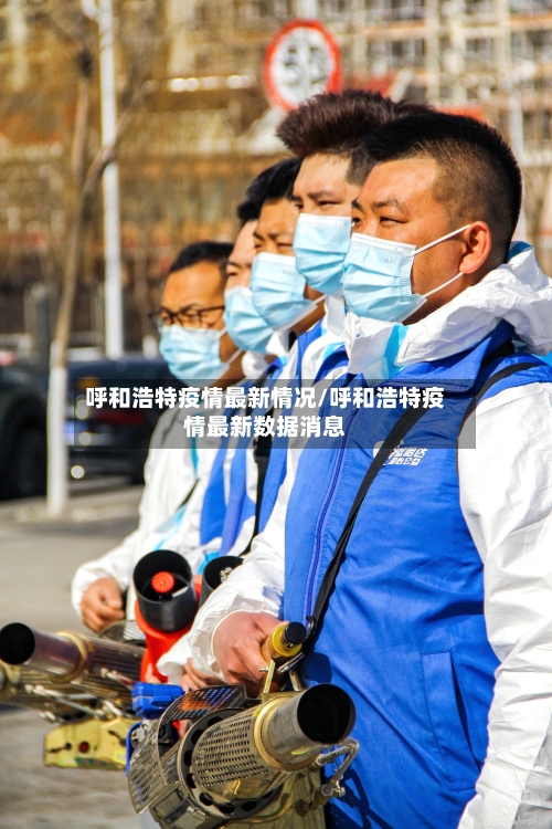 呼和浩特疫情最新情况/呼和浩特疫情最新数据消息