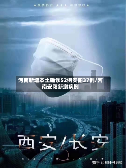 河南新增本土确诊52例安阳37例/河南安阳新增病例-第2张图片