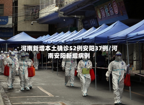 河南新增本土确诊52例安阳37例/河南安阳新增病例-第3张图片