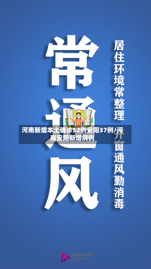 河南新增本土确诊52例安阳37例/河南安阳新增病例