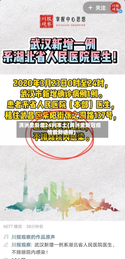 满洲里新增24例本土(满洲里新冠疫情最新通报)-第2张图片