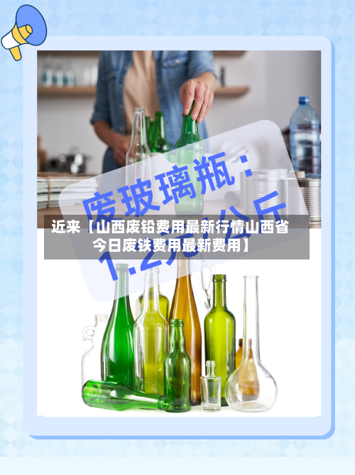 近来【山西废铅费用最新行情山西省今日废铁费用最新费用】