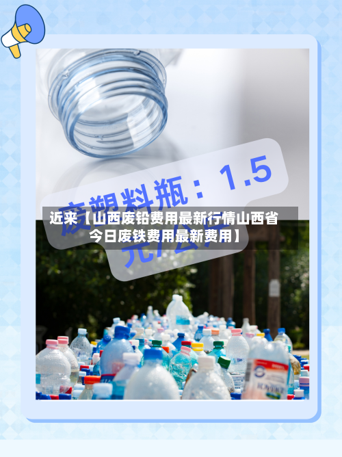 近来【山西废铅费用最新行情山西省今日废铁费用最新费用】-第3张图片