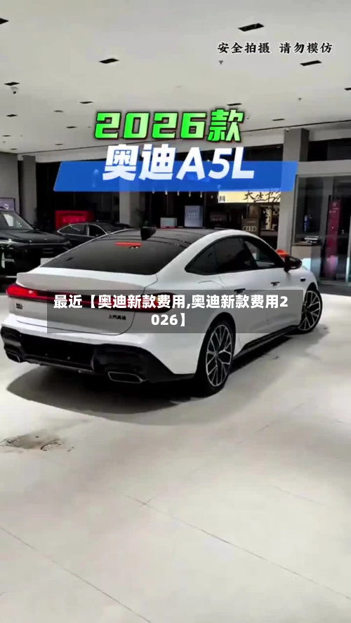 最近【奥迪新款费用,奥迪新款费用2026】