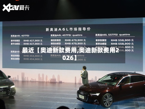 最近【奥迪新款费用,奥迪新款费用2026】-第3张图片