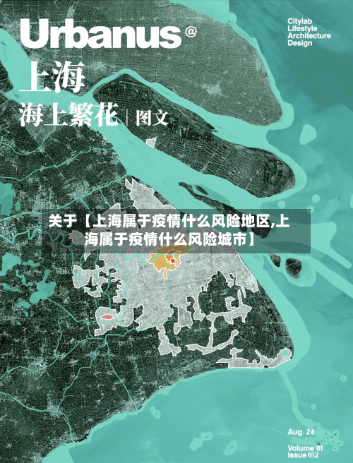 关于【上海属于疫情什么风险地区,上海属于疫情什么风险城市】