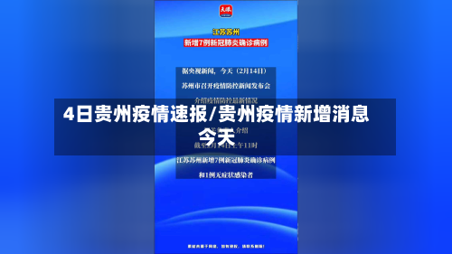 4日贵州疫情速报/贵州疫情新增消息今天