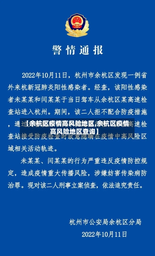 【余杭区疫情高风险地区,余杭区疫情高风险地区查询】-第2张图片