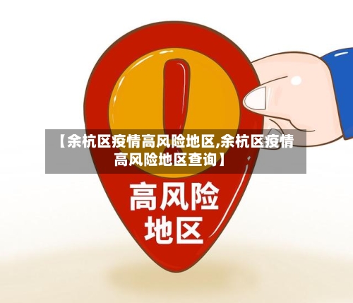 【余杭区疫情高风险地区,余杭区疫情高风险地区查询】-第3张图片