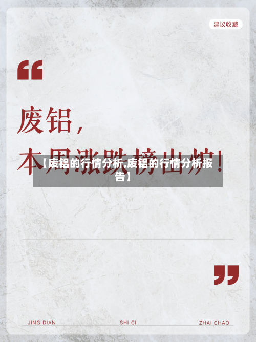 【废铝的行情分析,废铝的行情分析报告】