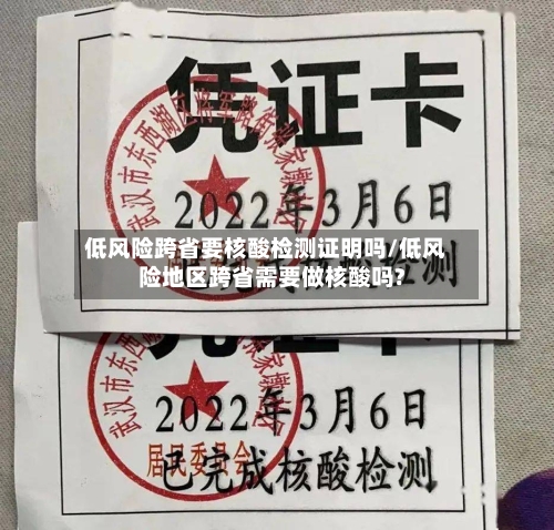 低风险跨省要核酸检测证明吗/低风险地区跨省需要做核酸吗?-第2张图片