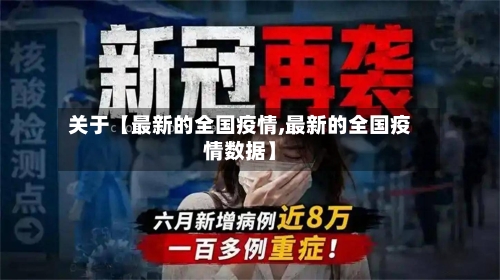 关于【最新的全国疫情,最新的全国疫情数据】-第3张图片