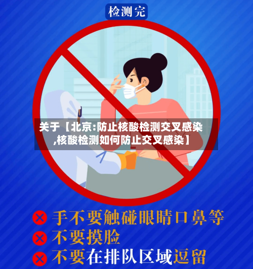 关于【北京:防止核酸检测交叉感染,核酸检测如何防止交叉感染】