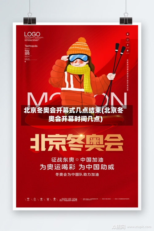 北京冬奥会开幕式几点结束(北京冬奥会开幕时间几点)