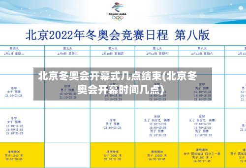 北京冬奥会开幕式几点结束(北京冬奥会开幕时间几点)-第2张图片