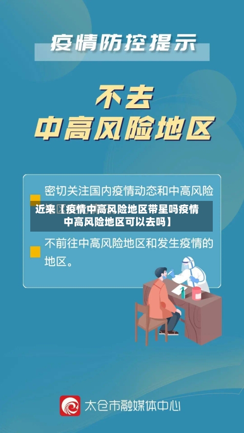 近来【疫情中高风险地区带星吗疫情中高风险地区可以去吗】
