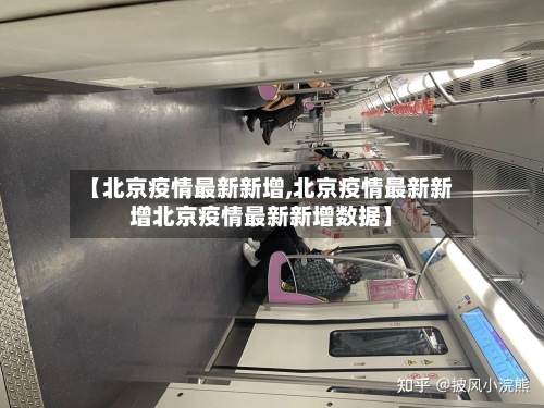 【北京疫情最新新增,北京疫情最新新增北京疫情最新新增数据】-第3张图片